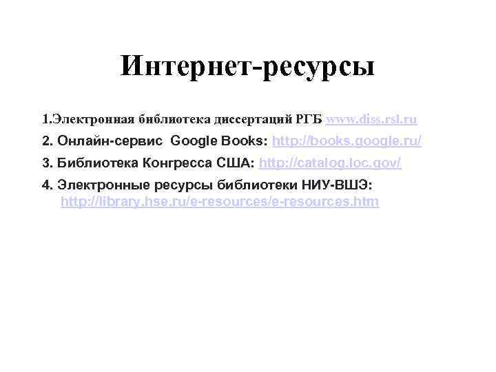   Интернет-ресурсы 1. Электронная библиотека диссертаций РГБ www. diss. rsl. ru 2. Онлайн-сервис