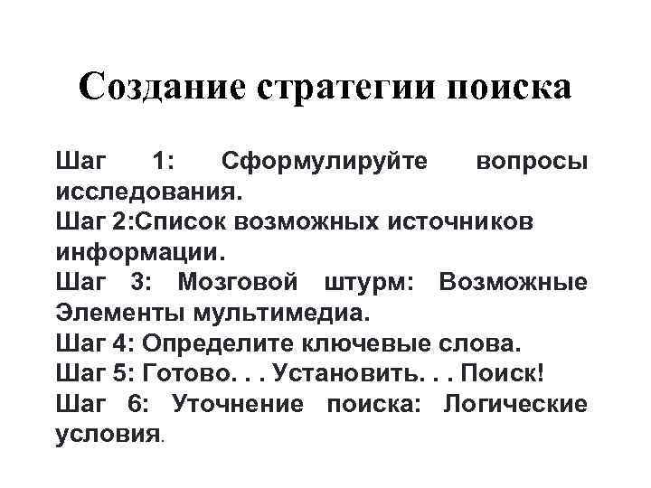 Создание стратегии поиска Шаг 1:  Сформулируйте  вопросы исследования. Шаг 2: Список