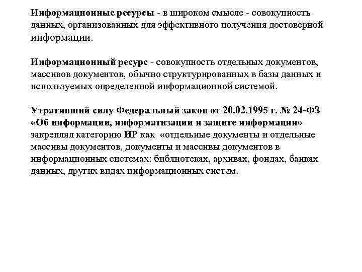 Информационные ресурсы - в широком смысле - совокупность данных, организованных для эффективного получения достоверной