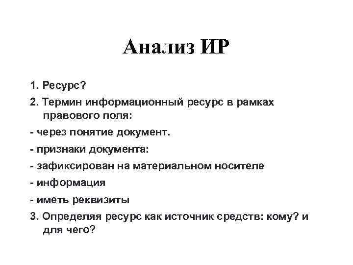     Анализ ИР 1. Ресурс? 2. Термин информационный ресурс в рамках