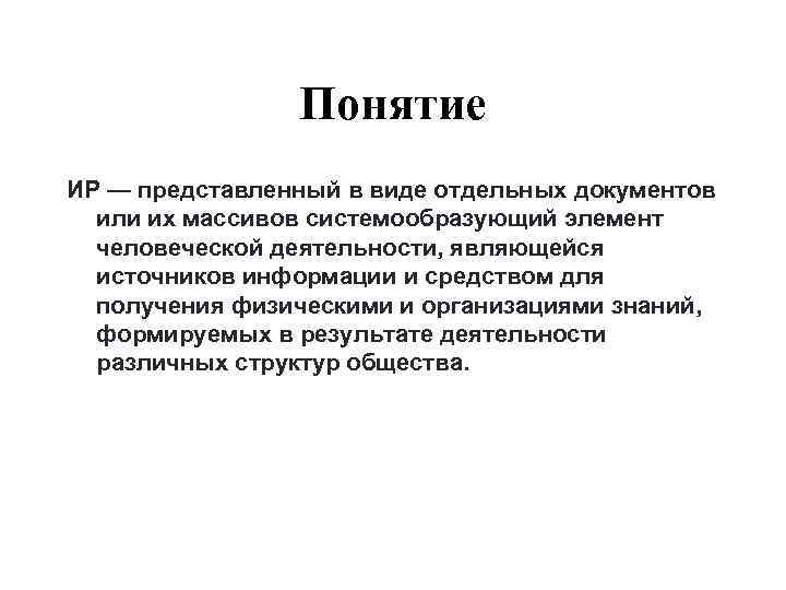     Понятие ИР — представленный в виде отдельных документов  или