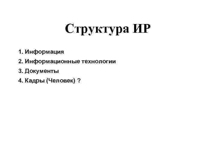     Структура ИР 1. Информация 2. Информационные технологии 3. Документы 4.