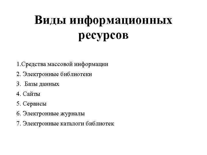  Виды информационных   ресурсов 1. Средства массовой информации 2. Электронные библиотеки 3.