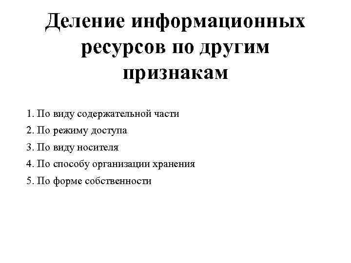   Деление информационных  ресурсов по другим  признакам 1. По виду содержательной