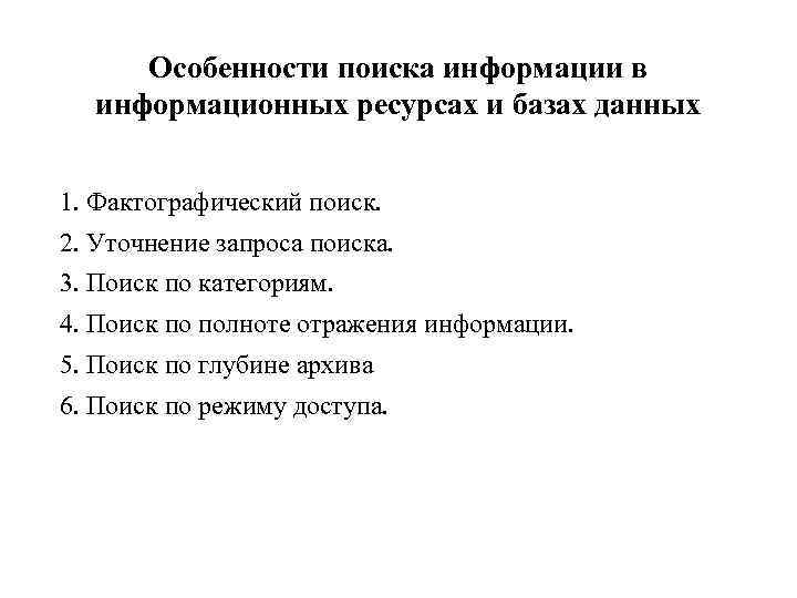  Особенности поиска информации в  информационных ресурсах и базах данных  1. Фактографический