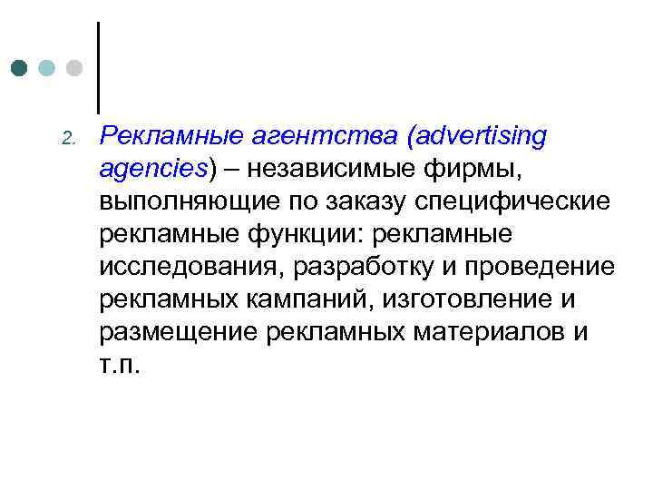 2.  Рекламные агентства (advertising agencies) – независимые фирмы,  выполняющие по заказу специфические