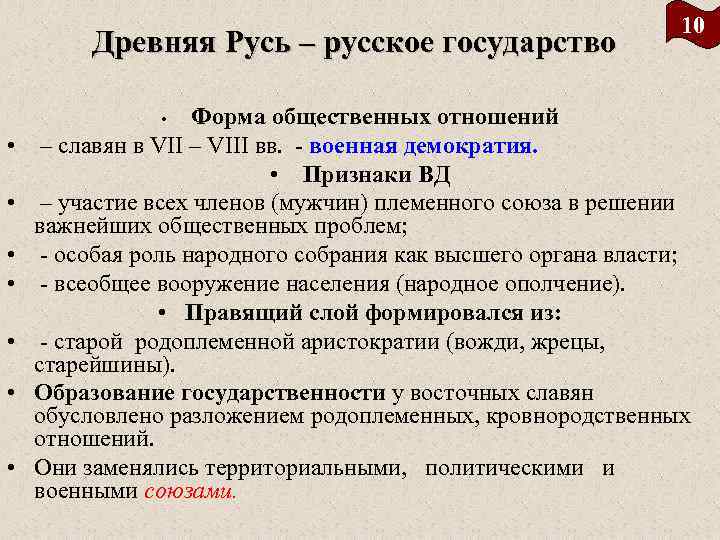       10   Древняя Русь – русское государство