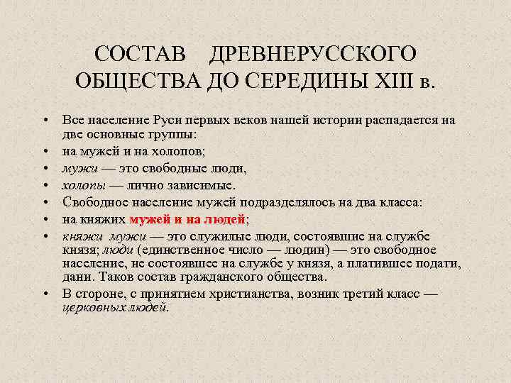  СОСТАВ  ДРЕВНЕРУССКОГО ОБЩЕСТВА ДО СЕРЕДИНЫ XIII в.  • Все население Руси