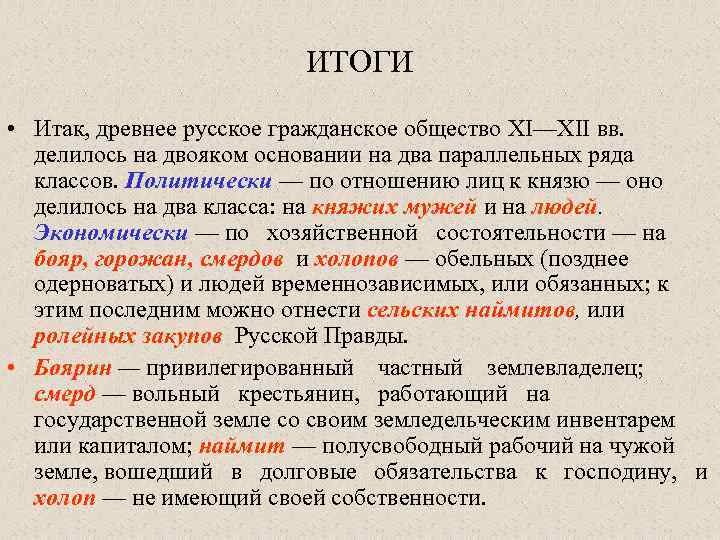      ИТОГИ  • Итак, древнее русское гражданское общество XI—XII