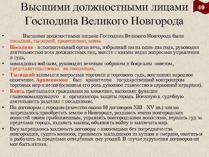  Высшими должностными лицами     40  Господина Великого Новгорода