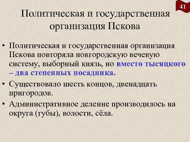     41 Политическая и государственная   организация Пскова  •