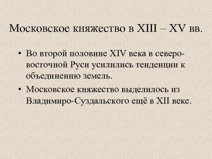 Московское княжество в XIII – XV вв. • Во второй половине XIV века в