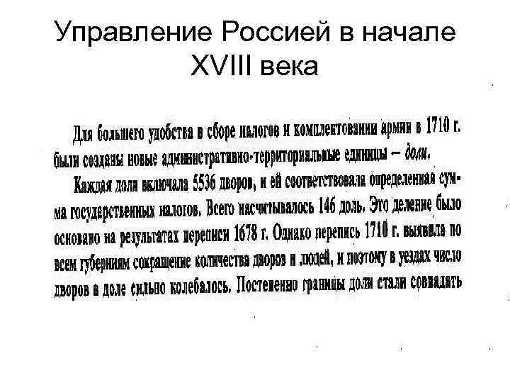 Управление Россией в начале   XVIII века 