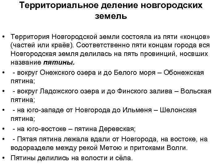   Территориальное деление новгородских    земель  • Территория Новгородской земли