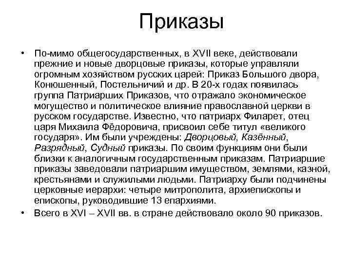    Приказы • По-мимо общегосударственных, в XVII веке, действовали  прежние
