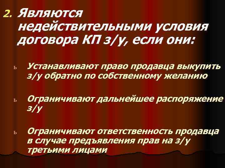2.  Являются   недействительными условия   договора КП з/у, если они: