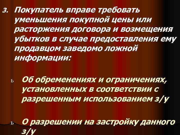 3.  Покупатель вправе требовать уменьшения покупной цены или расторжения договора и возмещения убытков