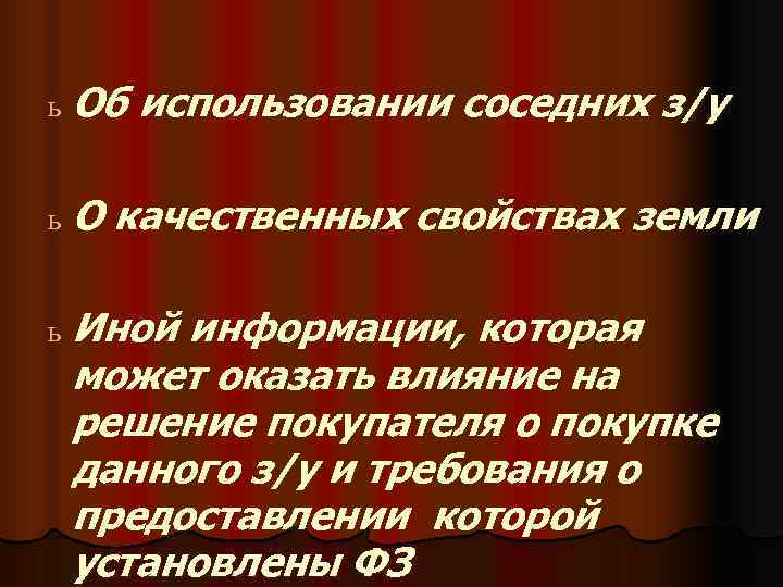 ь Об  использовании соседних з/у ь. О  качественных свойствах земли ь Инойинформации,