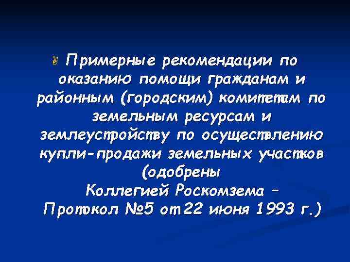  A Примерные рекомендации по  оказанию помощи гражданам и районным (городским) комитетам по