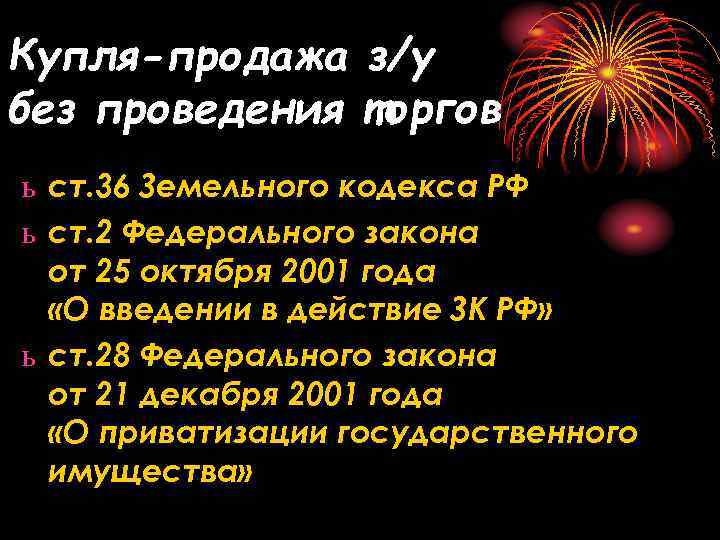 Купля-продажа з/у без проведения торгов ь ст. 36 Земельного кодекса РФ ь ст. 2