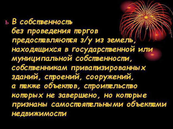 ь В собственность  без проведения торгов  предоставляются з/у из земель,  находящихся