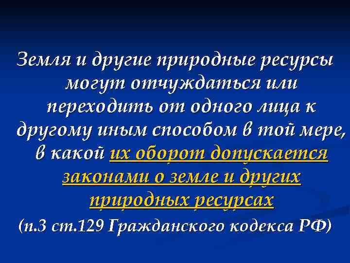 Земля и природные ресурсы могут находиться