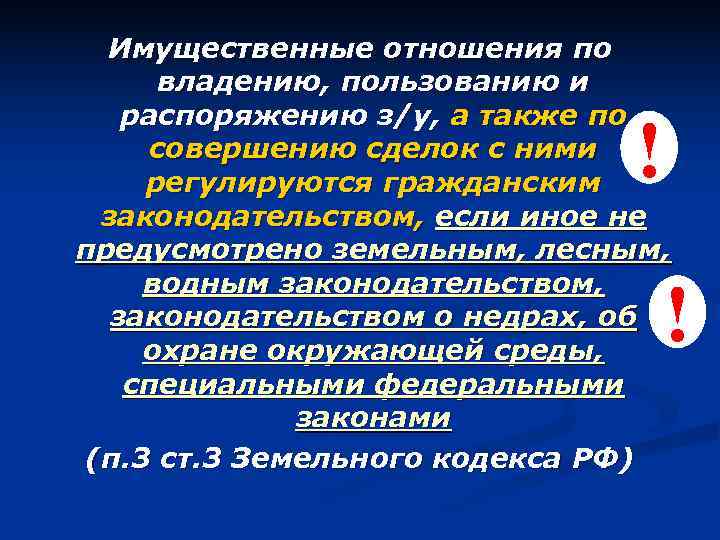  Имущественные отношения по  владению, пользованию и  распоряжению з/у, а также по