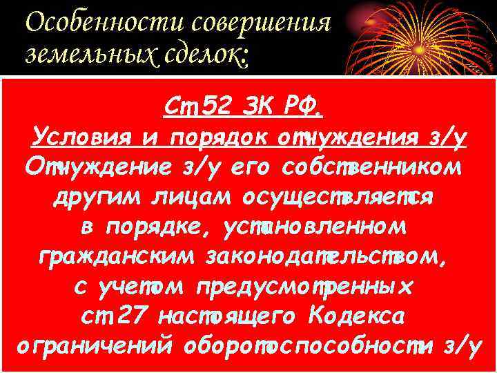  Особенности совершения земельных сделок: ь З/у могут отчуждаться или    Ст.