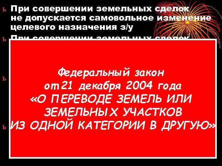 ь При совершении земельных сделок  не допускается самовольное изменение  целевого назначения з/у