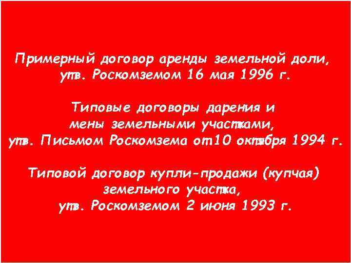   Особенности в оформлении ь Примерный договор аренды земельной доли, сделок, Роскомземом 16