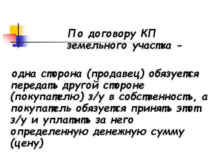    По договору КП   земельного участка - одна сторона (продавец)