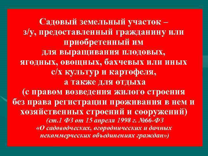   Садовый земельный участок –  з/у, предоставленный гражданину или   
