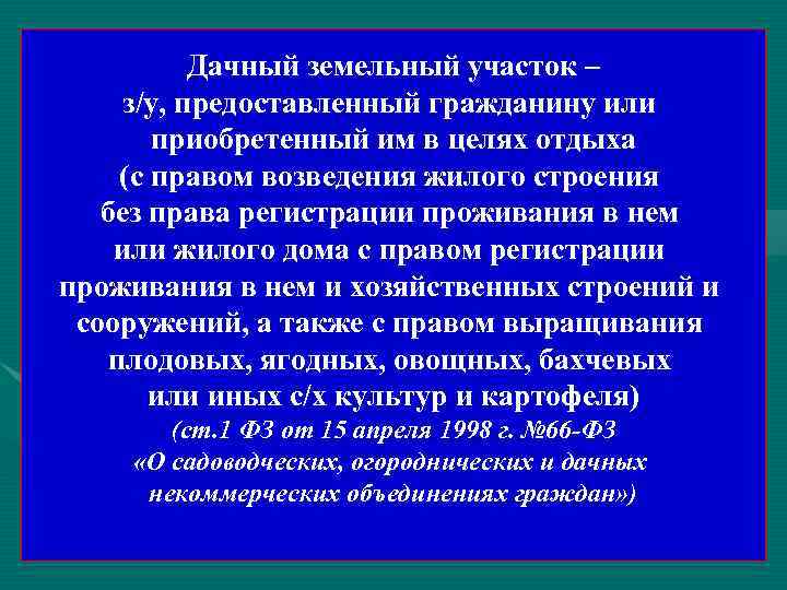   Дачный земельный участок – з/у, предоставленный гражданину или   приобретенный им