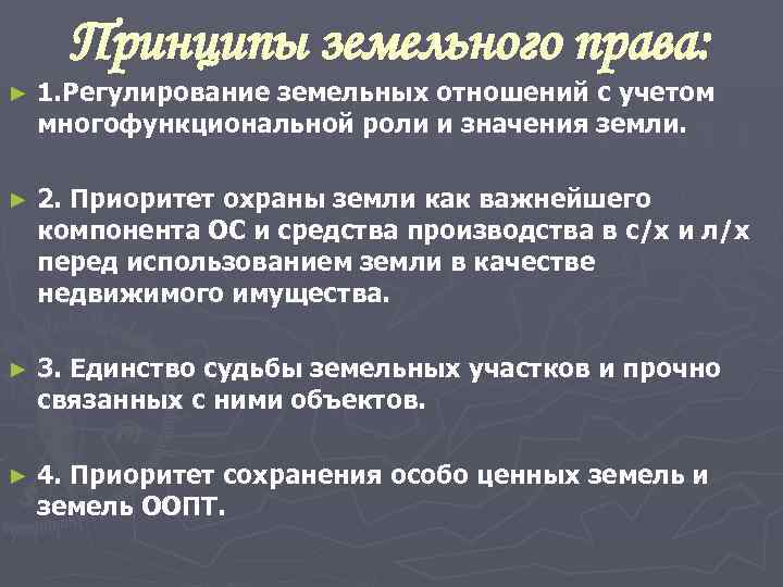  Принципы земельного права: ►  1. Регулирование земельных отношений с учетом многофункциональной роли