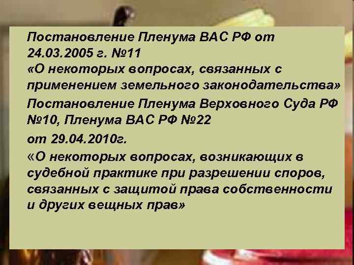 l  Постановление Пленума ВАС РФ от 24. 03. 2005 г. № 11 «О