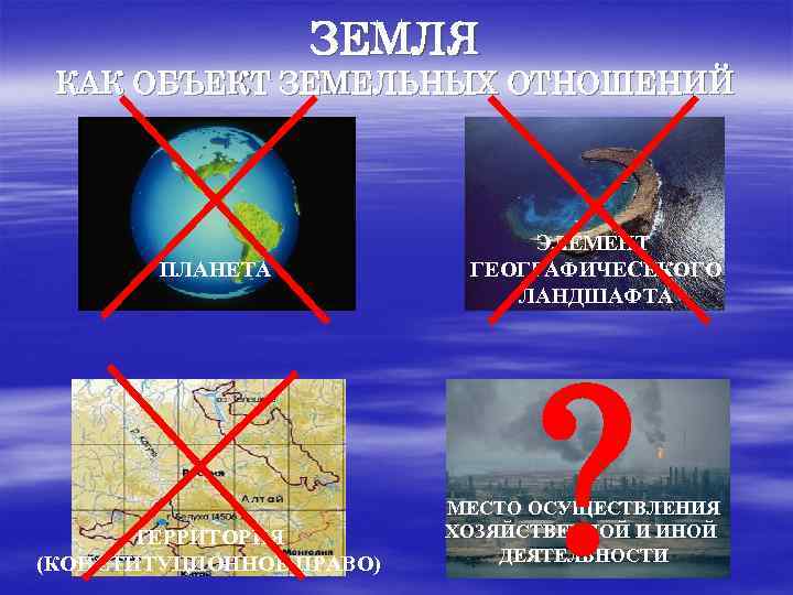    ЗЕМЛЯ КАК ОБЪЕКТ ЗЕМЕЛЬНЫХ ОТНОШЕНИЙ      ЭЛЕМЕНТ