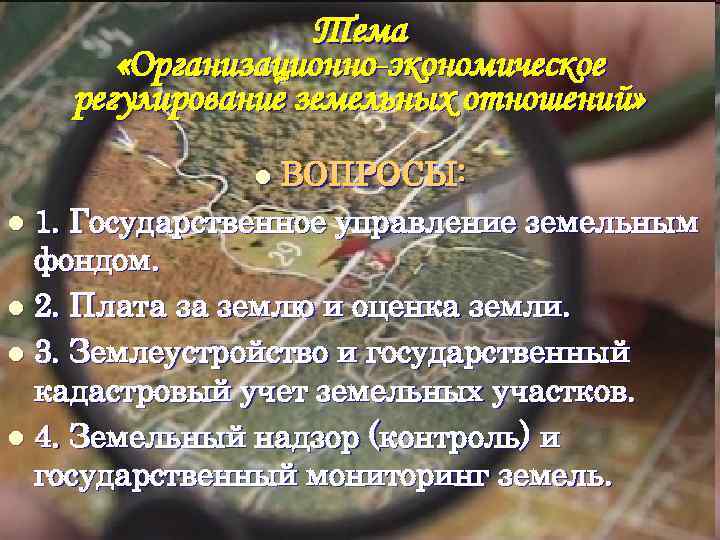 Тема «Организационно-экономическое регулирование земельных отношений» l Тема «Организационно-экономическое регулирование земельных отношений» l