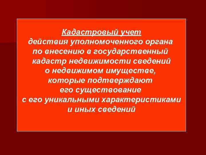 Кадастровый учет действия уполномоченного органа по внесению в государственный Кадастровый учет действия уполномоченного органа по внесению в государственный