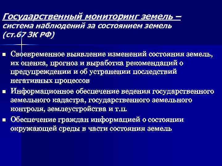 Государственный мониторинг земель – система наблюдений за состоянием земель (ст. 67 ЗК РФ) n Государственный мониторинг земель – система наблюдений за состоянием земель (ст. 67 ЗК РФ) n