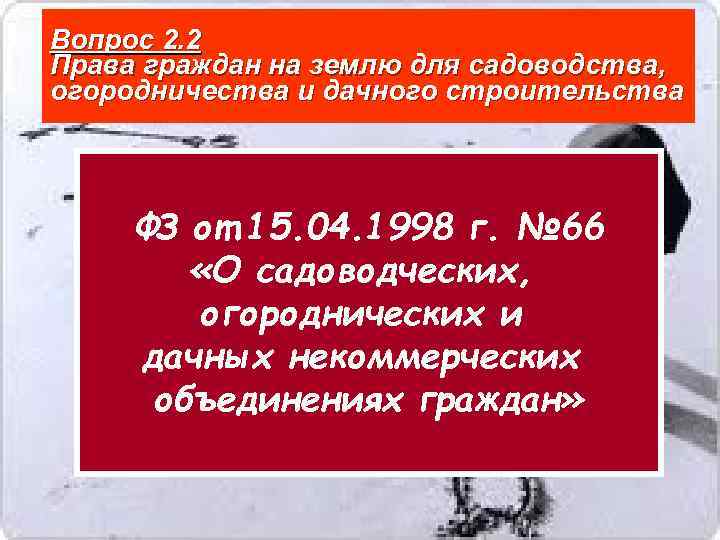 Вопрос 2. 2 Права граждан на землю для садоводства, огородничества и дачного строительства 