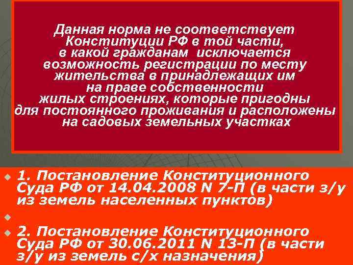    Данная норма не соответствует  Конституции РФ в той части, 