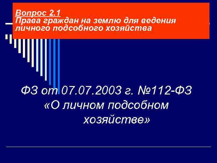 Вопрос 2. 1 Права граждан на землю для ведения личного подсобного хозяйства ФЗ от