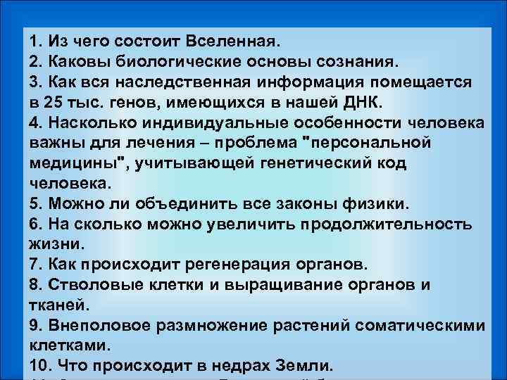 1. Из чего состоит Вселенная. 2. Каковы биологические основы сознания. 3. Как вся наследственная