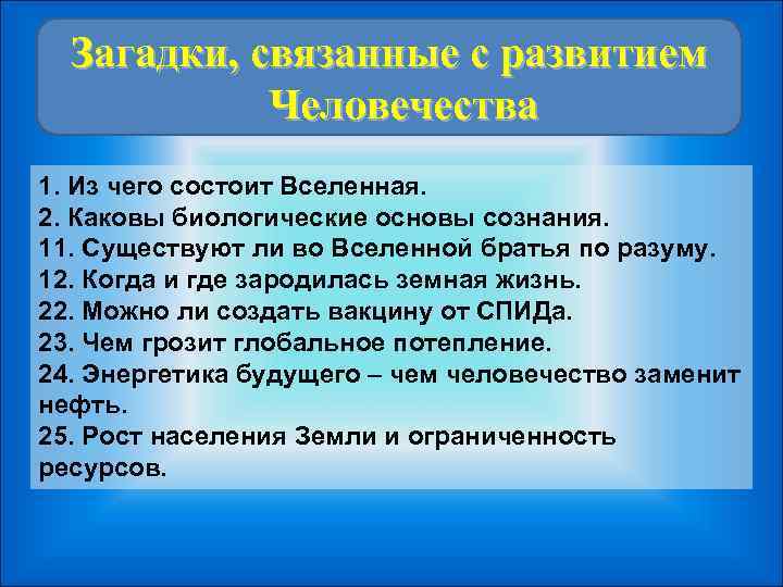  Загадки, связанные с развитием   Человечества 1. Из чего состоит Вселенная. 2.