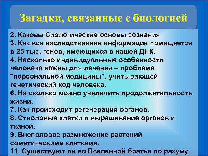  Загадки, связанные с биологией 2. Каковы биологические основы сознания. 3. Как вся наследственная