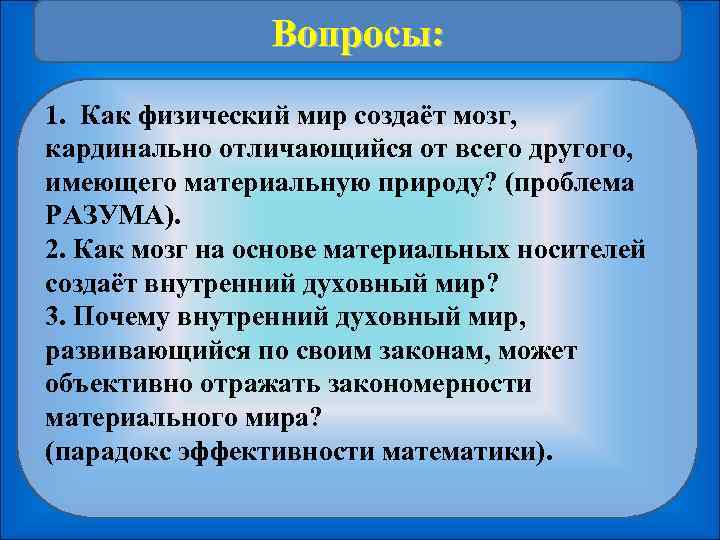     Вопросы:  1.  Как физический мир создаёт мозг, 