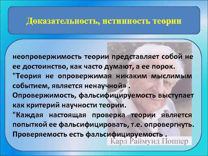   Доказательность, истинность теории  неопровержимость теории представляет собой не ее достоинство, как