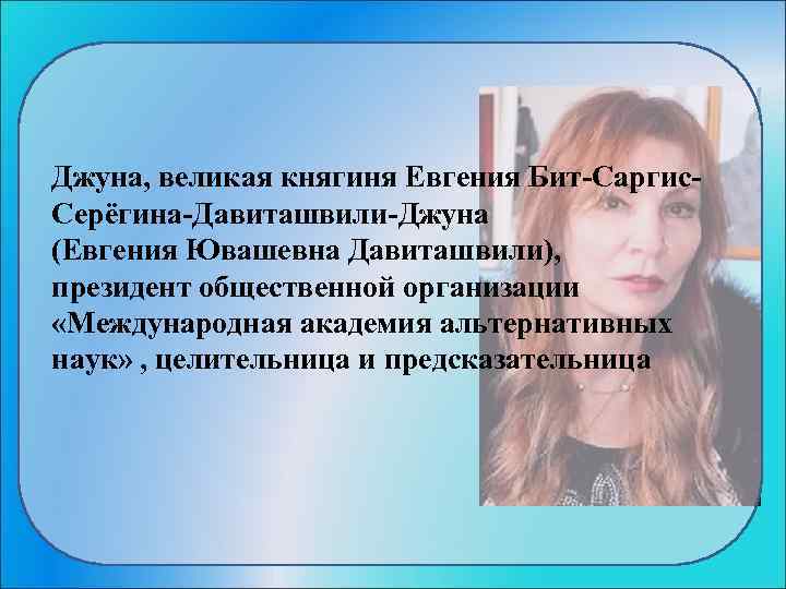 Джуна, великая княгиня Евгения Бит-Саргис- Серёгина-Давиташвили-Джуна (Евгения Ювашевна Давиташвили),  президент общественной организации 