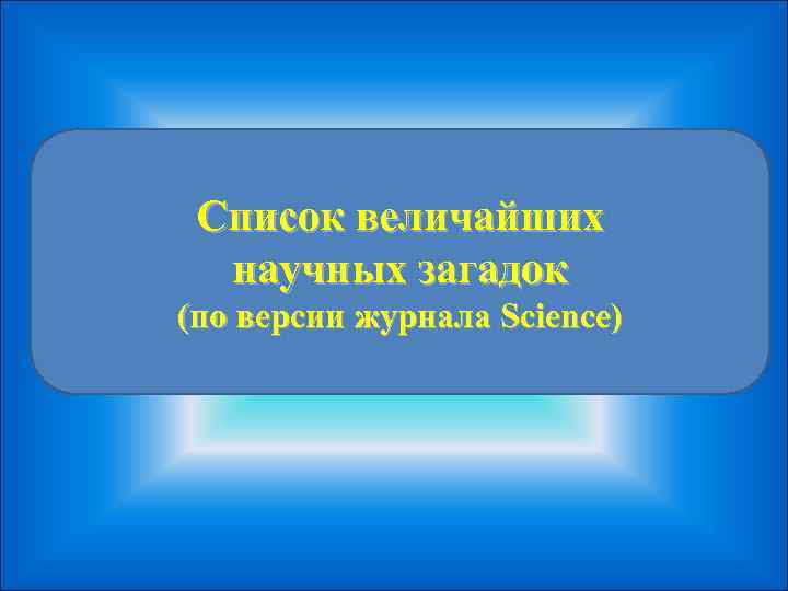  Список величайших  научных загадок  (по версии журнала Science) 