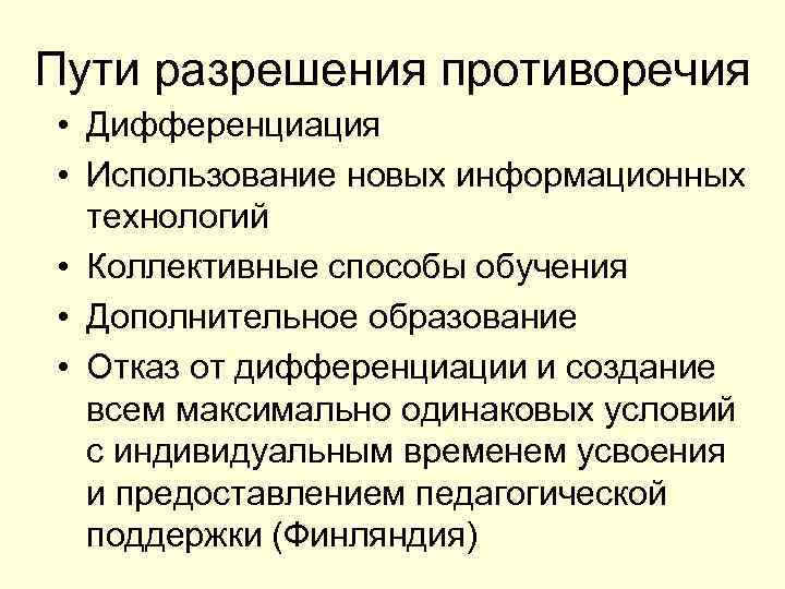 Пути разрешения противоречия • Дифференциация • Использование новых информационных технологий • Коллективные способы обучения